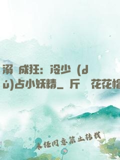 溺愛成狂：冷少獨(dú)占小妖精