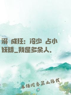 溺愛成狂：冷少獨占小妖精