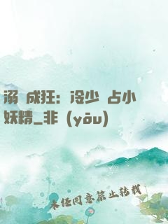 溺愛成狂：冷少獨占小妖精