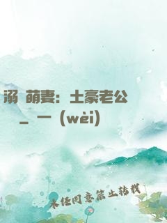 溺愛萌妻：土豪老公買買買