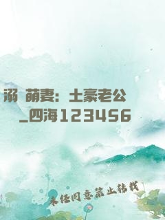 溺愛萌妻：土豪老公買買買