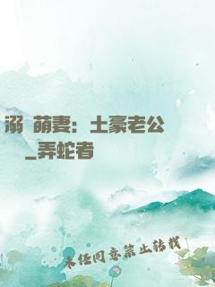 溺愛萌妻：土豪老公買買買