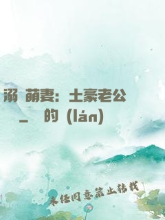 溺愛萌妻：土豪老公買買買