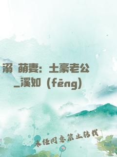 溺愛萌妻：土豪老公買買買