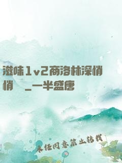 滋味1v2商洛林深悄悄閱讀
