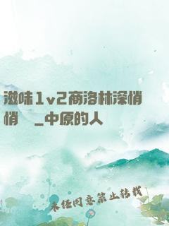 滋味1v2商洛林深悄悄閱讀