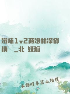 滋味1v2商洛林深悄悄閱讀