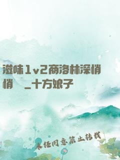 滋味1v2商洛林深悄悄閱讀