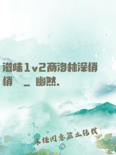 滋味1v2商洛林深悄悄閱讀