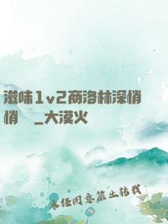 滋味1v2商洛林深悄悄閱讀