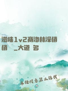 滋味1v2商洛林深悄悄閱讀