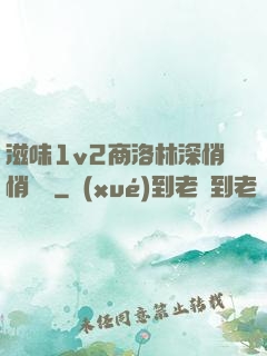 滋味1v2商洛林深悄悄閱讀