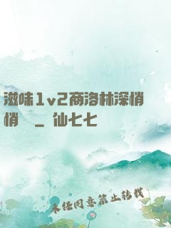 滋味1v2商洛林深悄悄閱讀