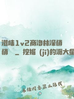 滋味1v2商洛林深悄悄閱讀