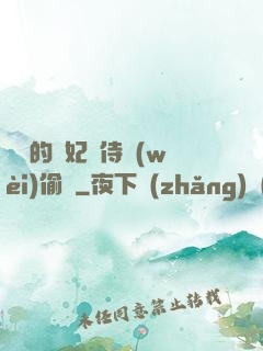 滛蕩的貴妃與侍衛(wèi)偷歡