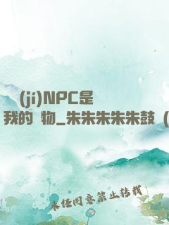 滿級(jí)NPC是我的寵物