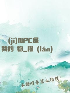 滿級(jí)NPC是我的寵物