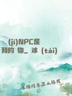 滿級(jí)NPC是我的寵物