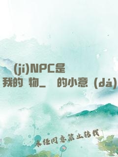 滿級(jí)NPC是我的寵物