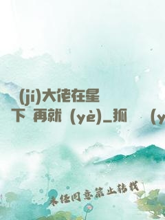 滿級(jí)大佬在星際下崗再就業(yè)