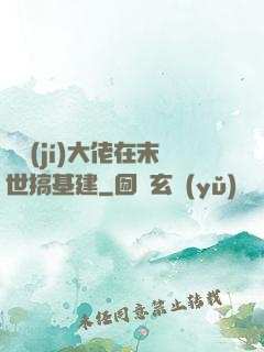滿級(jí)大佬在末世搞基建