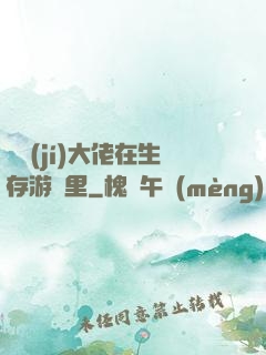 滿級(jí)大佬在生存游戲里