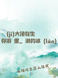 滿級(jí)大佬在生存游戲里
