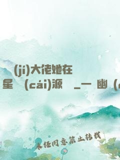 滿級(jí)大佬她在星際財(cái)源滾滾