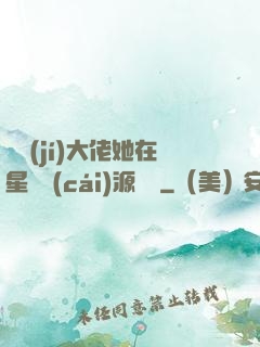 滿級(jí)大佬她在星際財(cái)源滾滾