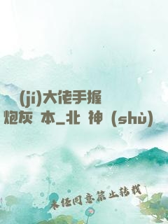 滿級(jí)大佬手握炮灰劇本