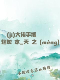 滿級(jí)大佬手握炮灰劇本