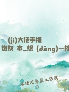 滿級(jí)大佬手握炮灰劇本