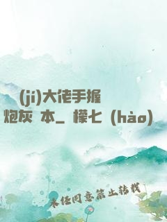 滿級(jí)大佬手握炮灰劇本