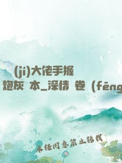 滿級(jí)大佬手握炮灰劇本