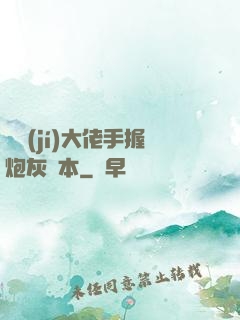 滿級(jí)大佬手握炮灰劇本
