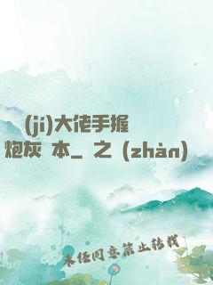 滿級(jí)大佬手握炮灰劇本