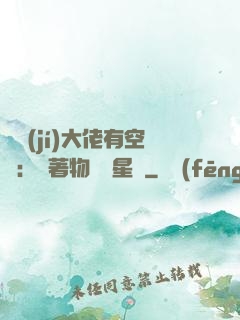 滿級(jí)大佬有空間：帶著物資闖星際