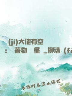 滿級(jí)大佬有空間：帶著物資闖星際