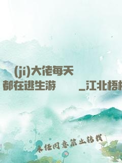 滿級(jí)大佬每天都在逃生游戲嚶嚶嚶
