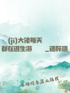滿級(jí)大佬每天都在逃生游戲嚶嚶嚶