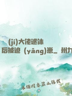 滿級(jí)大佬退休后被迫養(yǎng)崽