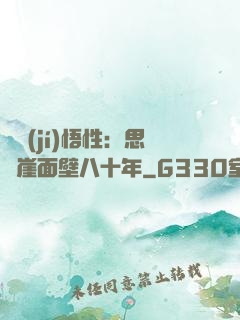 滿級(jí)悟性：思過崖面壁八十年