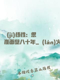 滿級(jí)悟性：思過崖面壁八十年