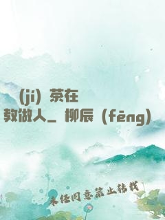 滿級(jí)綠茶在線教做人