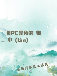 滿級NPC是我的寵物