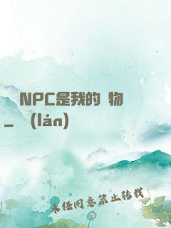 滿級NPC是我的寵物