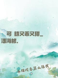 滿級可愛精又乖又甜