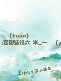 滿級團(tuán)寵:高甜妹妹六歲半