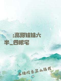 滿級團寵:高甜妹妹六歲半