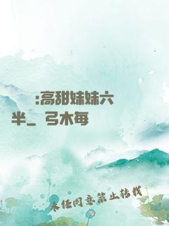 滿級團寵:高甜妹妹六歲半